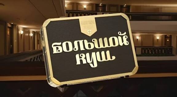 Большой куш. Бангкок 