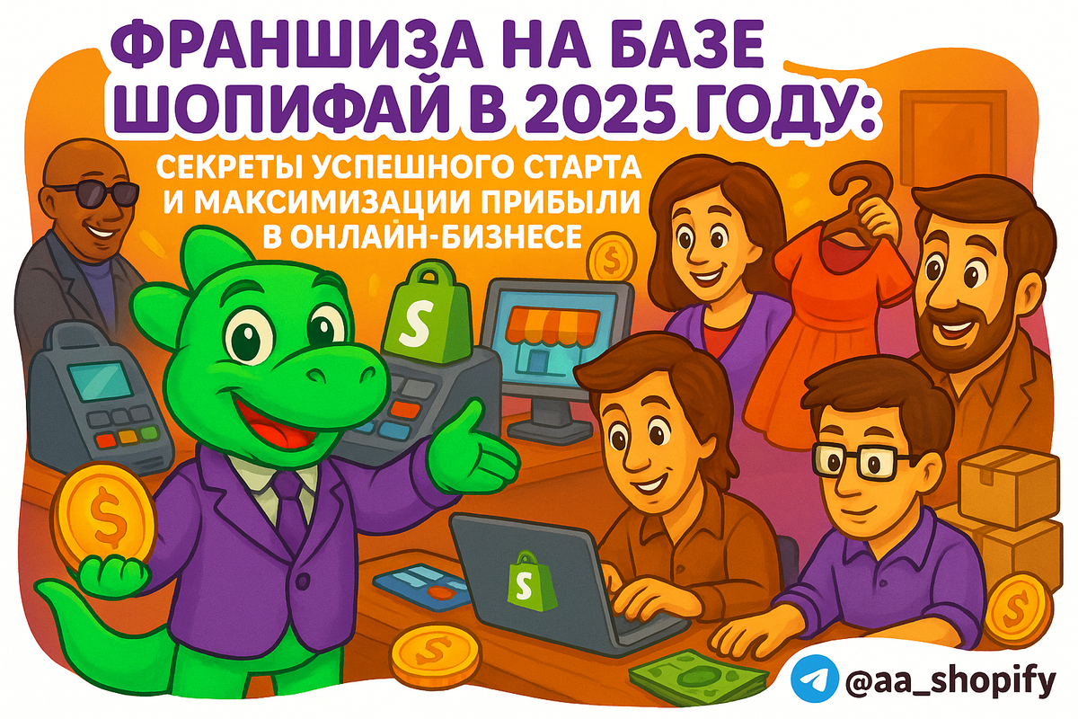    Франшиза на базе Шопифай в 2025 году: секреты успешного старта и максимизации прибыли в онлайн-бизнесе aa_ecom