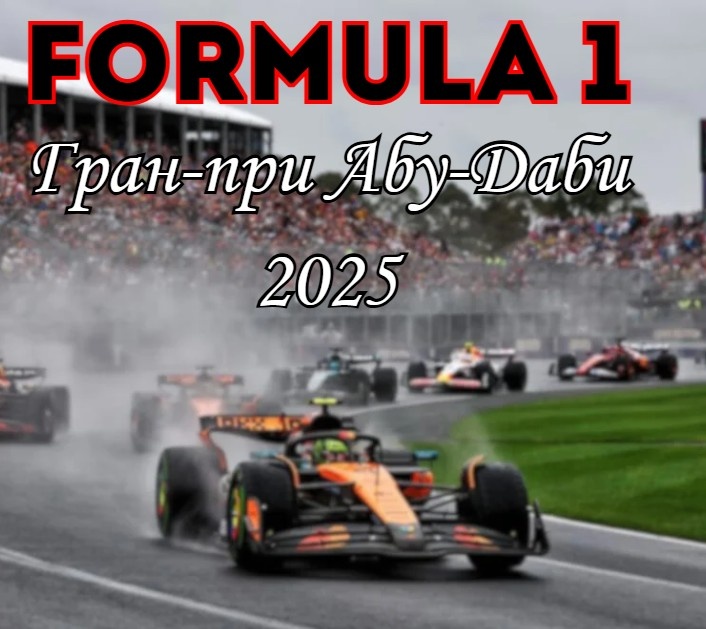 Формула 1, Гран‑при Абу‑Даби 2025