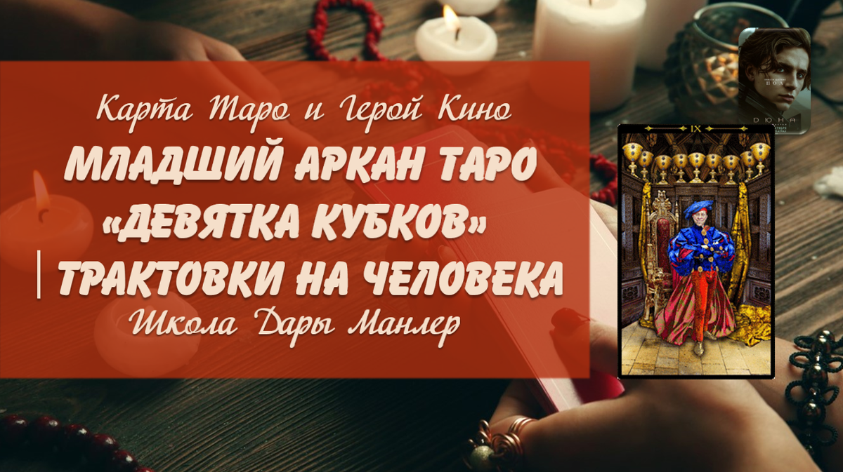 Я, Дара Манлер - мастер Таро и Рун, автор книг. Я рада видеть тебя на своем канале. В этой серии "статей - уроков" мы будем изучать Таро в аспекте характера и личности человека.