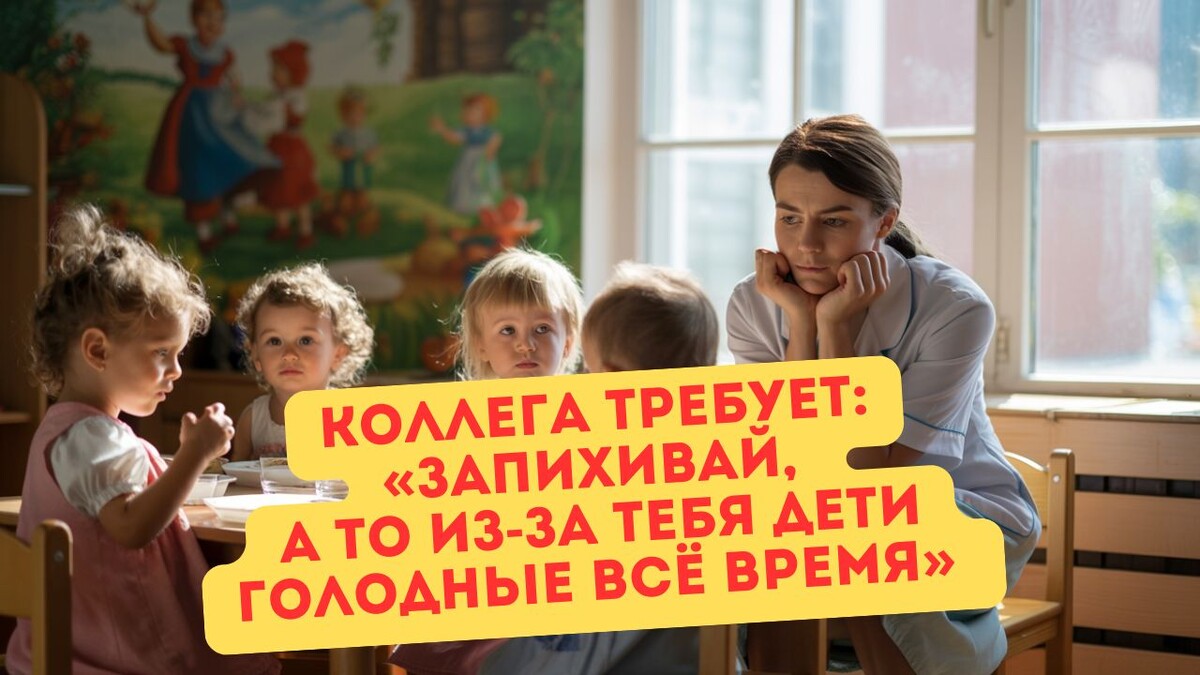 А я думаю — может, лучше голодные, чем с поломанной психикой?