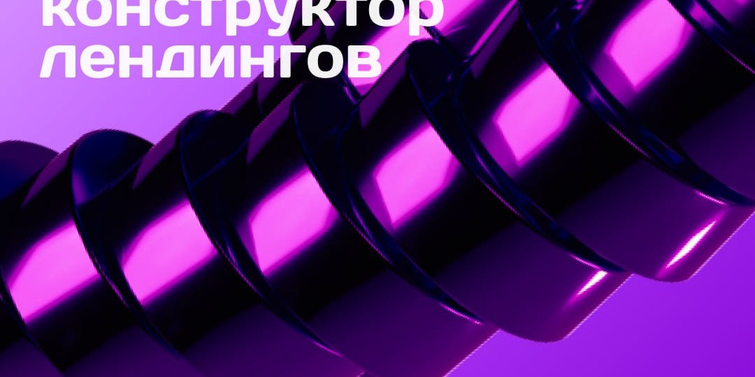 🎉 Яндекс запустил конструктор лендингов