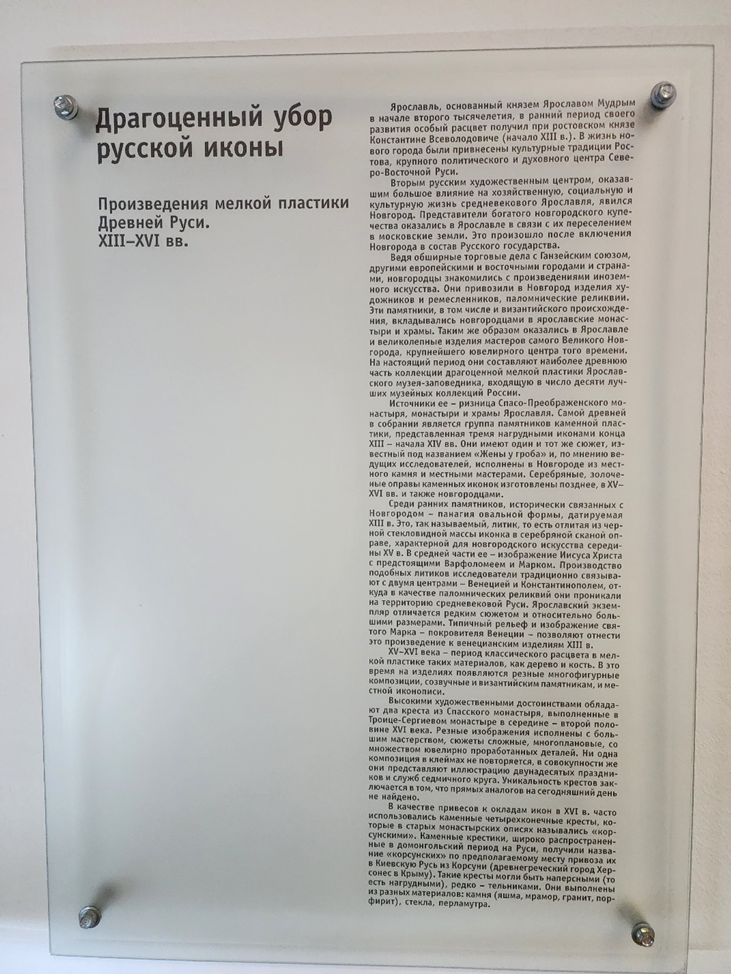 Рис.2. Аннотация к экспозиции «Драгоценный убор русской иконы», ч.1. Выставка «Сокровища Ярославля», Ярославский музей-заповедник. Фото автора, конец августа 2025 г.