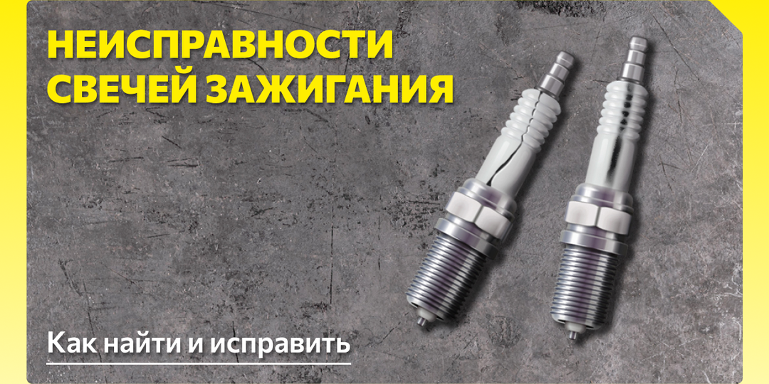 Неисправности свечей зажигания: как найти и устранить