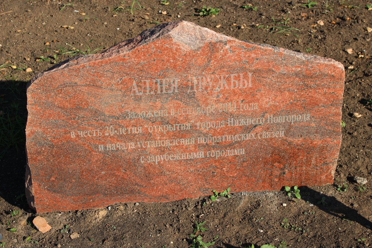 Аллея Дружбы в Нижнем Новгороде. Фото автора канала