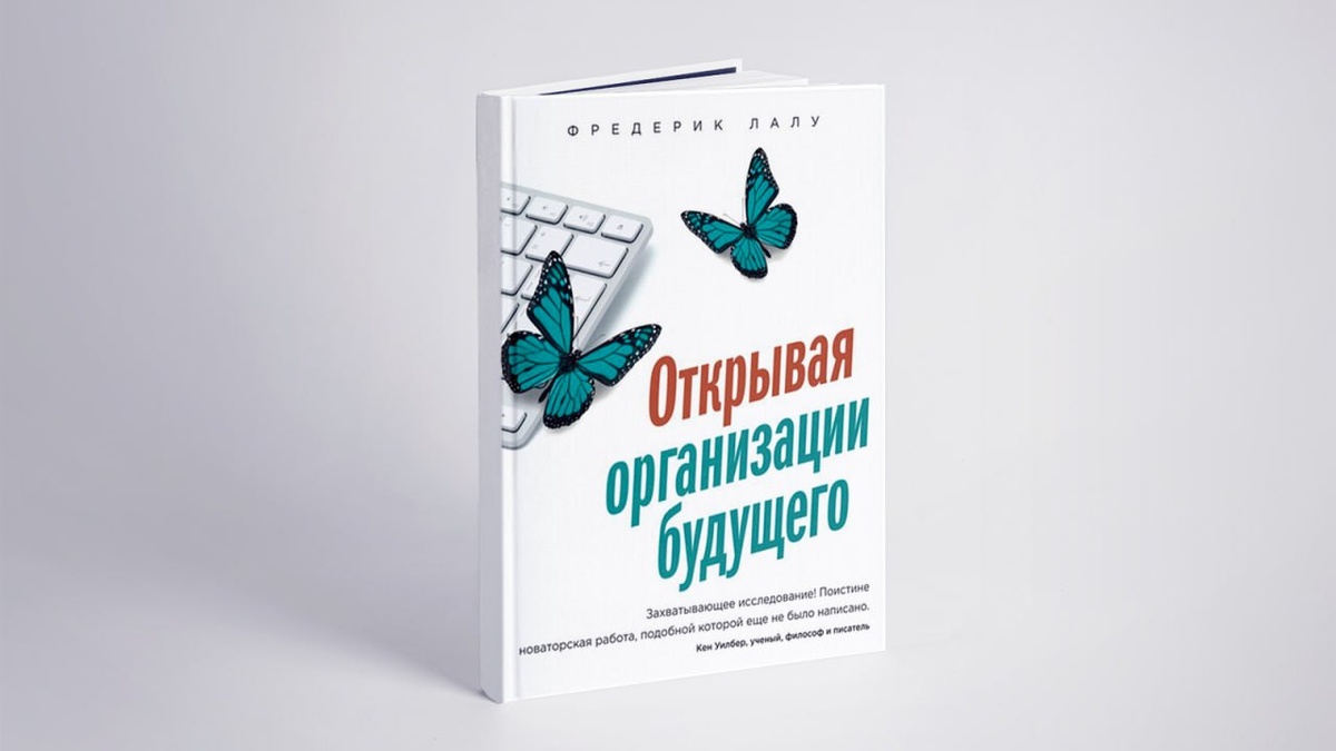 Книга Фредерика Лалу "Открывая организации будущего"