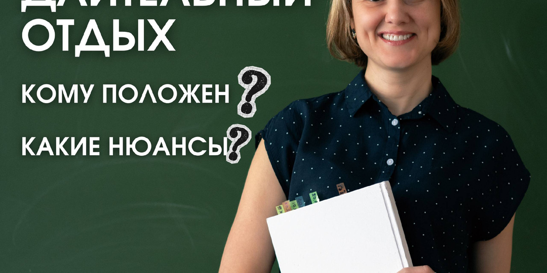 🗓 Дополнительный отпуск по закону