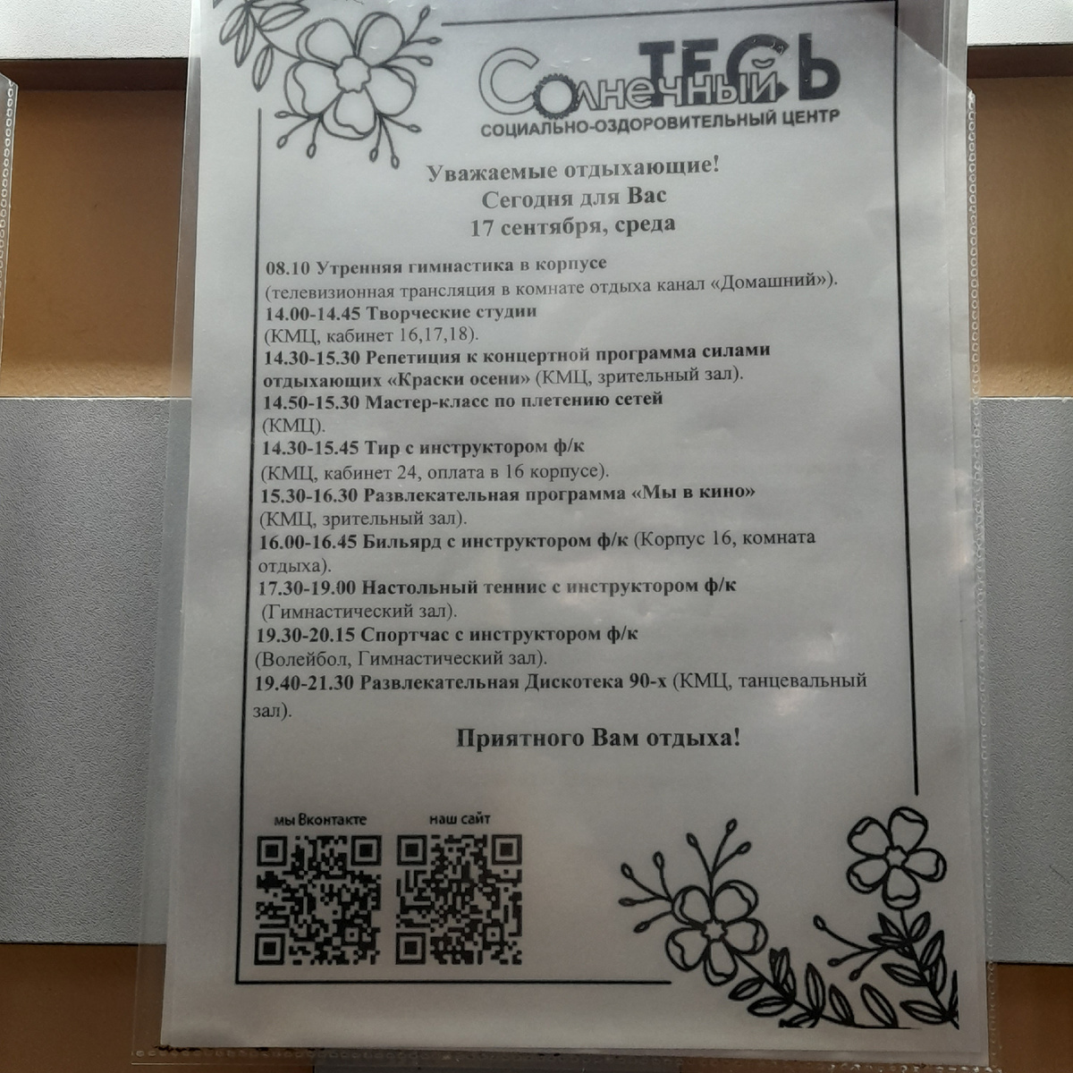 Фото автора.  План мероприятий на день