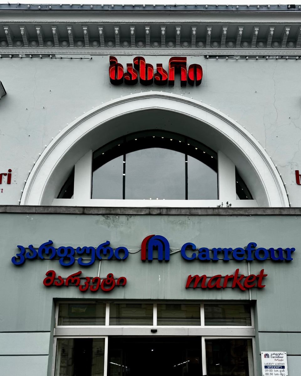 Супермаркет