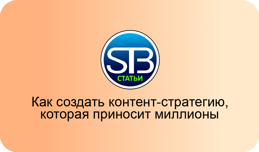 Как создать контент-стратегию, которая приносит миллионы 