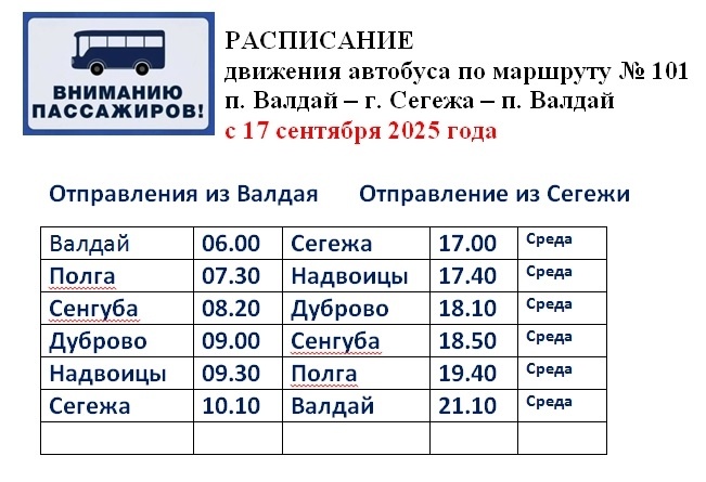    Опубликовано новое расписание многострадального рейса на ВалдайРашид Бескембиров / ВК