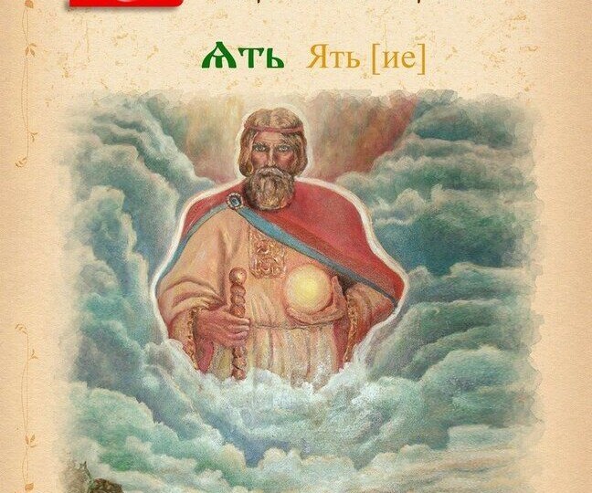 Славянские слова, которые скрывают миры: как забываются смыслы и что мы теряем