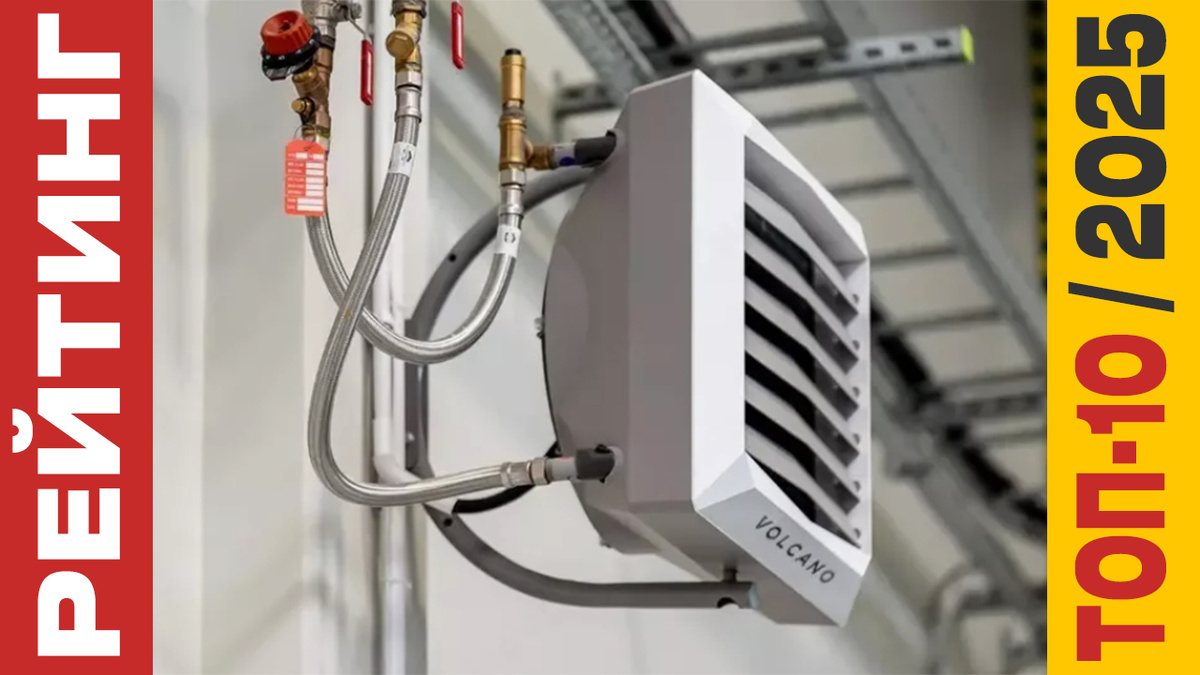 ТОП-10 Водяных тепловентиляторов 2025 года: Рейтинг лучших моделей