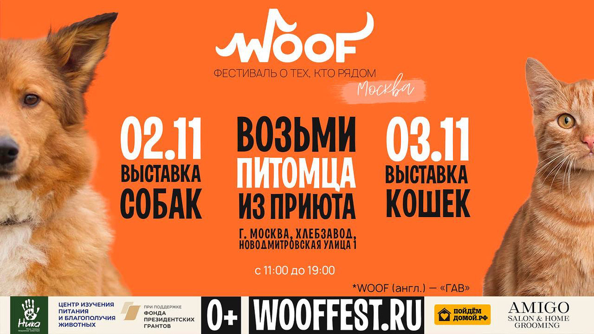 ▪️БОЛЬШОЙ АНОНС WOOF FEST В МОСКВЕ 

Москва снова встречает WOOF FEST! 2 и 3 ноября «Хлебзавод» станет местом, где добро, дружба и любовь к животным объединят сотни людей и хвостиков.

▪️Что ждёт гостей фестиваля:
— Более 300 собак и кошек, которые уже готовы отправиться в новый дом — привитые, стерилизованные и ждущие встречи со своим человеком.
— Трогательные моменты: доверчивые взгляды, мягкие лапки и тихое урчание.
— Развлечения и фотозоны, конкурсы и памятные подарки.
— Лекции и консультации от кинологов и зоопсихологов — помощь в подготовке к появлению питомца дома.
— Благотворительный маркет с оригинальными товарами, покупки на котором поддержат приюты.
— Пункт сбора помощи — корм, лекарства, игрушки и всё, что сделает жизнь животных теплее и комфортнее.

И многое другое! 

WOOF FEST — это шанс стать частью чьей-то истории и изменить её к лучшему.

📅 Когда:
🐶2 ноября —  День собак (11:00–19:00)
🐱3 ноября — День кошек (11:00–19:00)

📍 Где: Москва, Хлебзавод, Новодмитровская улица, 1 стр. 17, «Бойлерная»

🎟 Вход свободный, pet-friendly, 0+

Приходите всей семьёй, зовите друзей — пусть этот фестиваль станет началом самой верной дружбы!

Генеральные партнёры: Центр изучения питания и благополучия животных, проект пойдемдомой.рф и бренд Amigo

🌐 wooffest.ru
🌐 fond-nika.ru