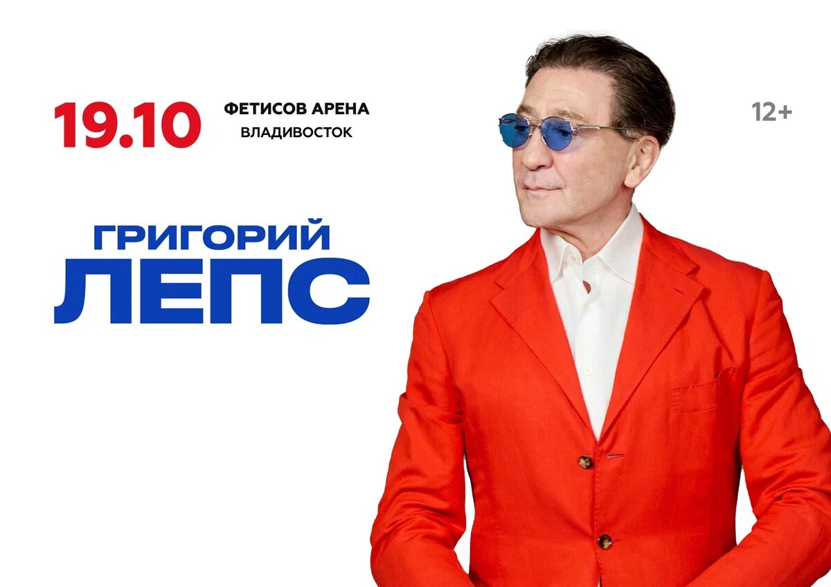 Концерт Григория Лепса во Владивостоке 2025 (Афиша)