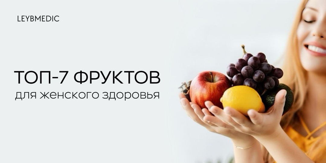 Подборка самых полезных фруктов для женского здоровья