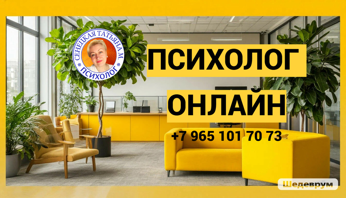 Психолог Татьяна Сенецкая