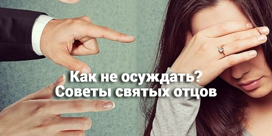 Как не осуждать? Советы святых отцов