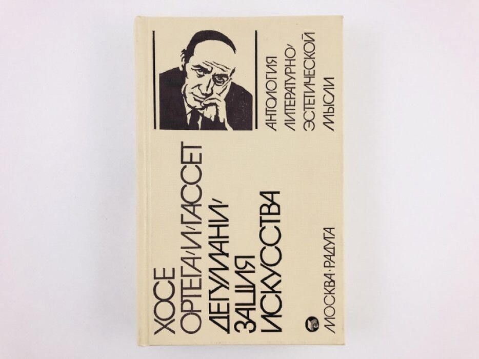 в студенчестве читала я Ортегу-и-Гассета вот в таком издании. Причем, на филфаке больше интересовались его работой "Дегуманизация искусства". Сейчас эта букинистика от 3000 рублей. Мдааа / ozone.ru