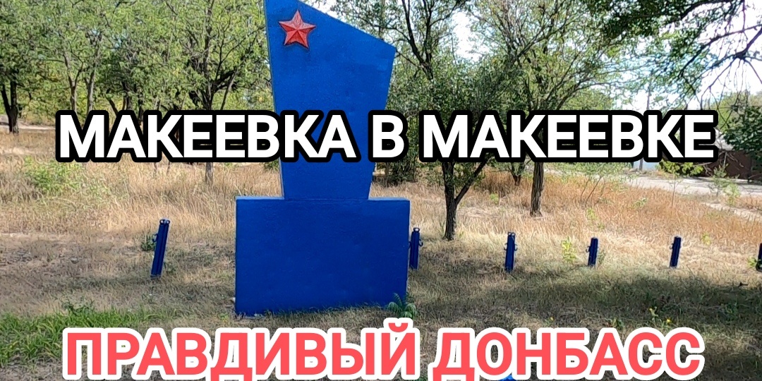 Макеевка в Макеевке