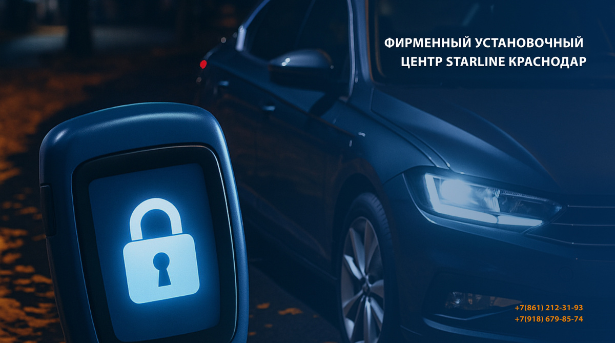 Обезопасьте свой транспорт прямо сейчас: все подробности можно узнать у специалистов Фирменного Установочного Центра StarLine Краснодар по телефону +7(861) 212-31-93, +7(918) 679-85-74 или на сайте https://starline-krd.com