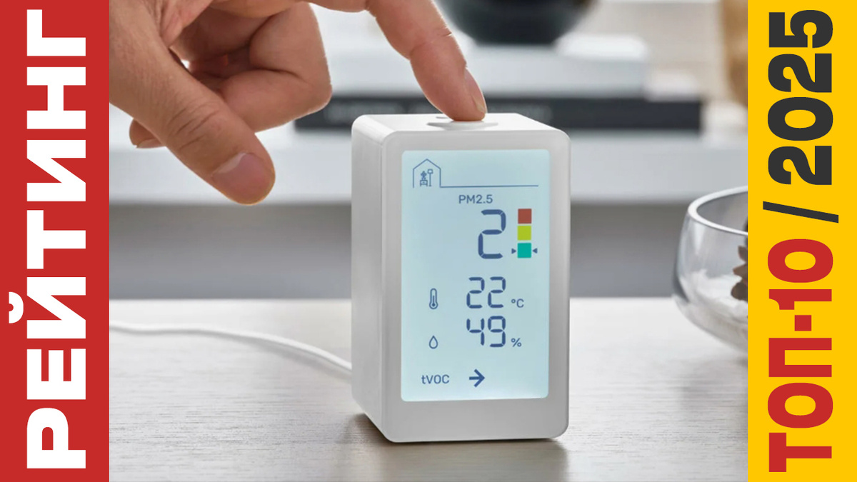 ТОП-10 Датчиков качества воздуха 2025 года: Рейтинг лучших моделей