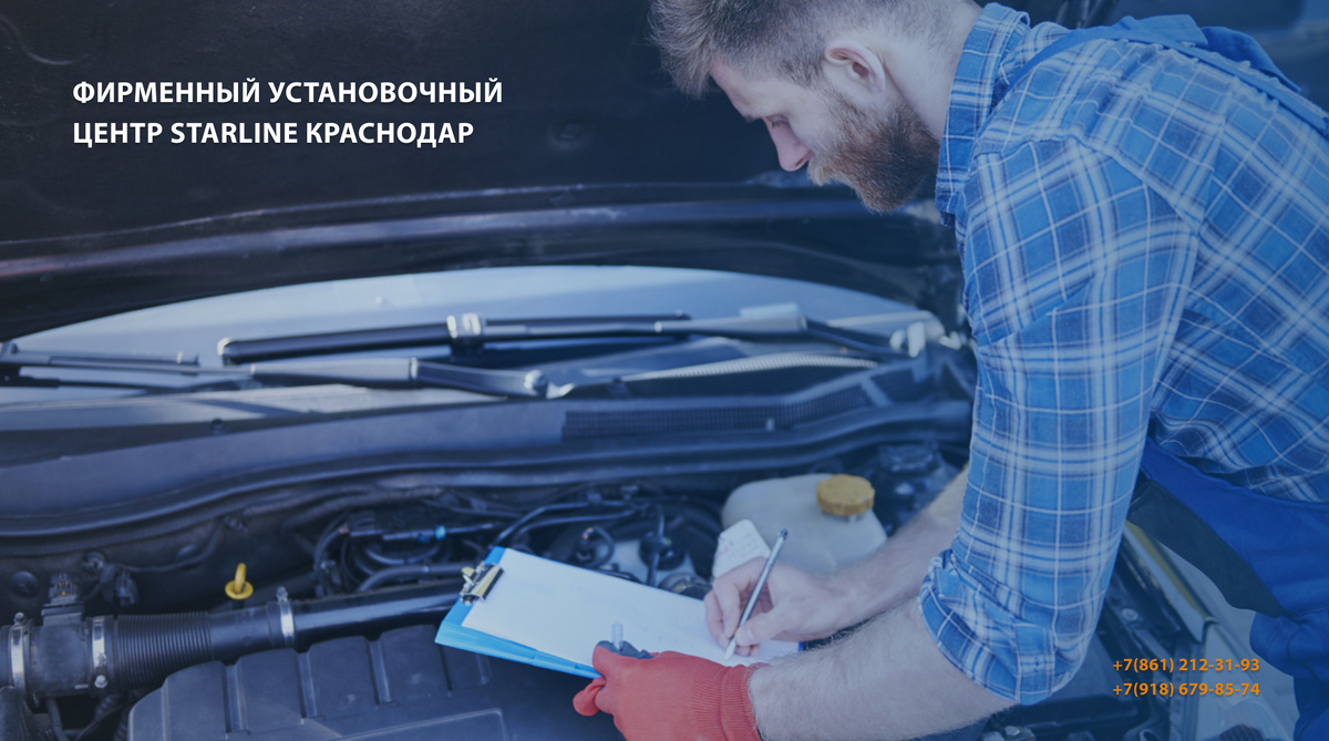 Обезопасьте свой транспорт прямо сейчас: все подробности можно узнать у специалистов Фирменного Установочного Центра StarLine Краснодар по телефону +7(861) 212-31-93, +7(918) 679-85-74 или на сайте https://starline-krd.com