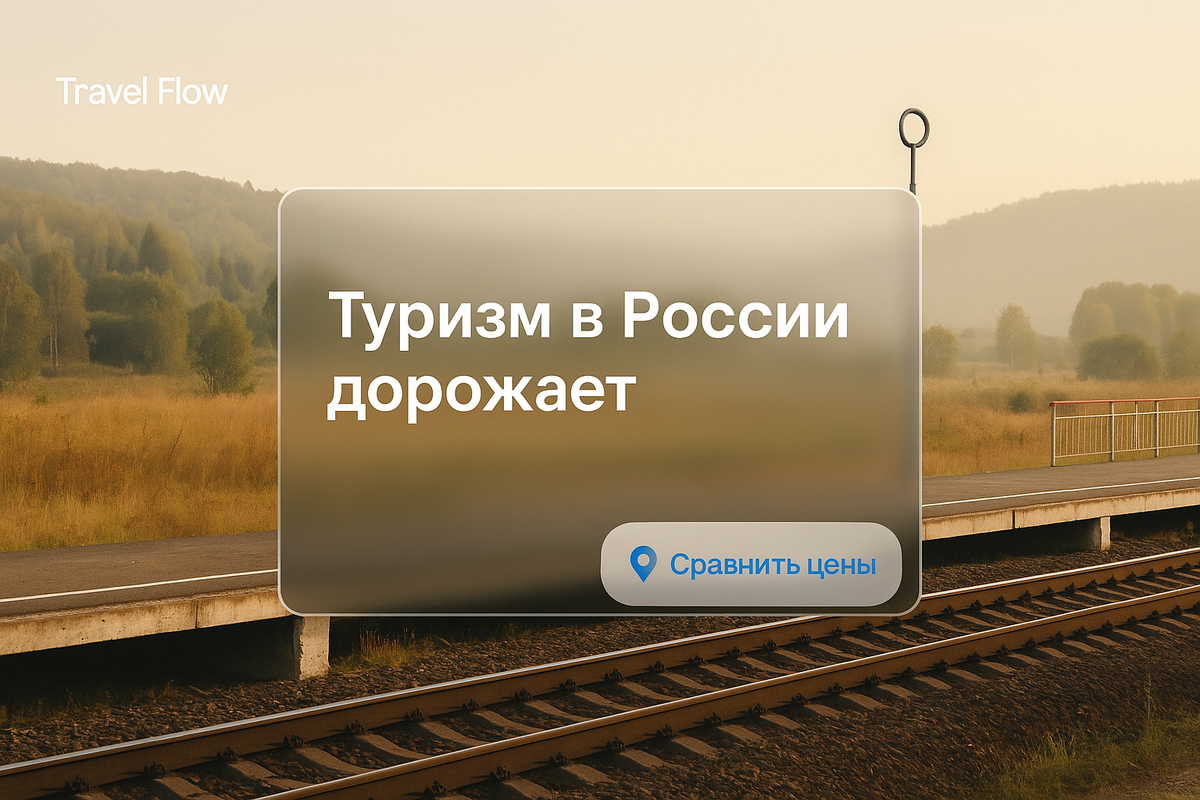 Обложка - Турзим в России дорожает | Travel Flow