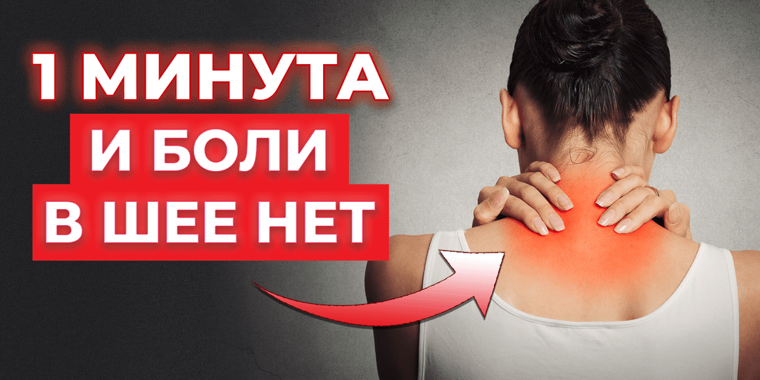 Что делать, если болит шея: советы невролога без самолечения