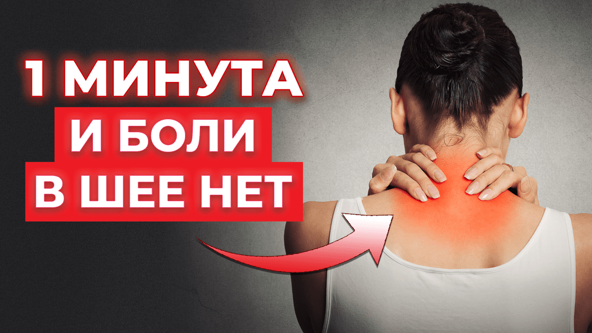 Что делать, если болит шея: советы невролога без самолечения