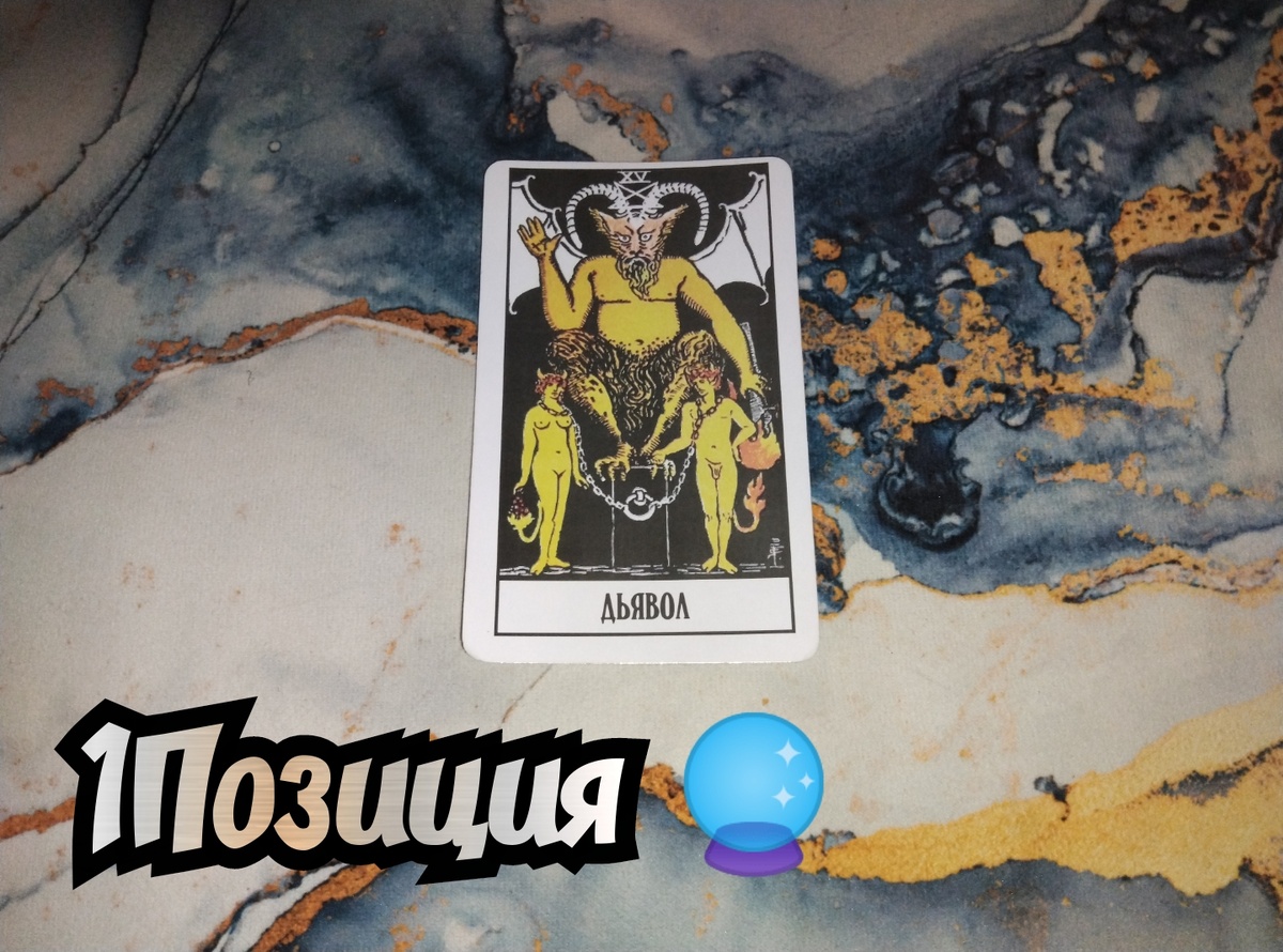 Дьявол 
