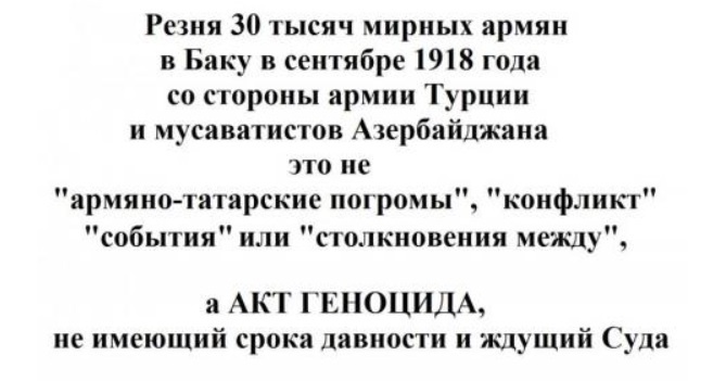 Обращение ко Дню Памяти жертв Геноцида армян в Баку в сентябре 1918 г.