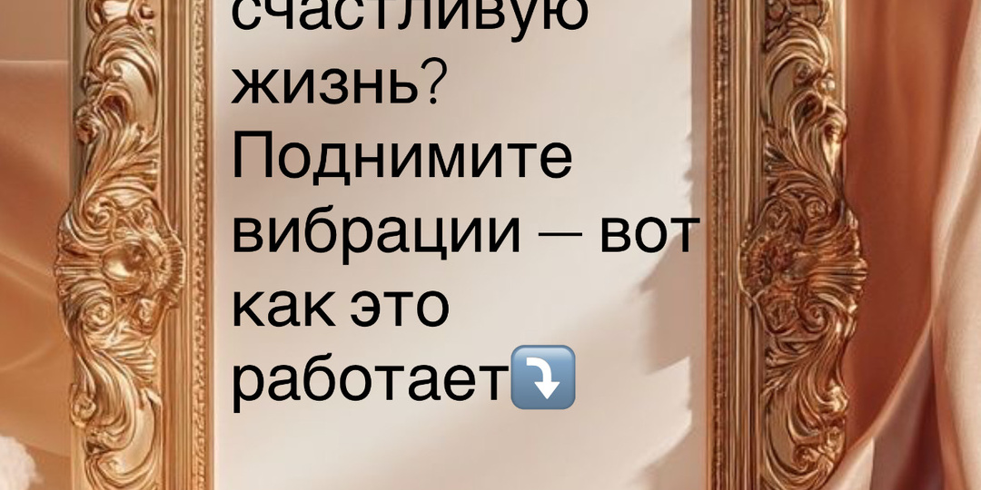 ⁉️Хотите счастливую жизнь? Поднимите вибрации — вот как это работает⤵️