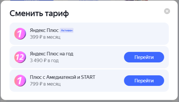 Официальные тарифы Яндекс Плюс 2025 года