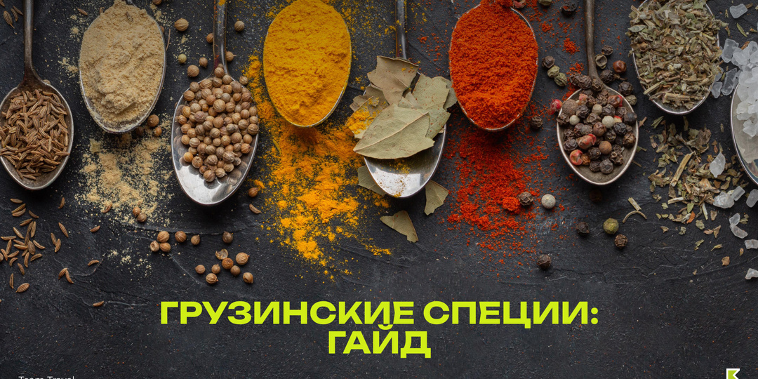 Грузинские специи: что с ними делать