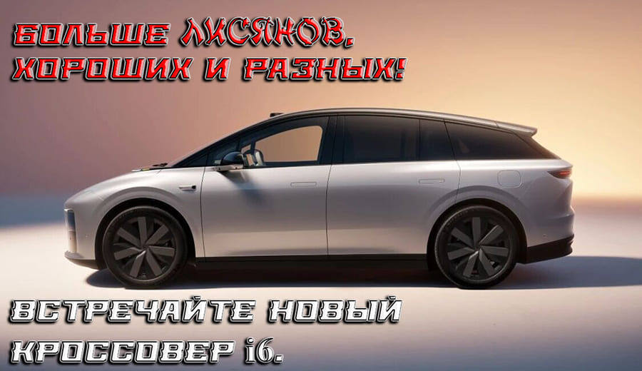    Новый кроссовер Li i6. Не гибрид. Чисто электрический. Скоро.