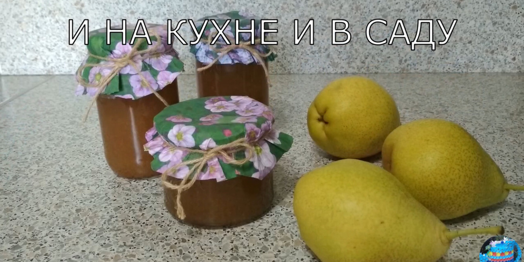 Повидло из груш. Заготовка на зиму.