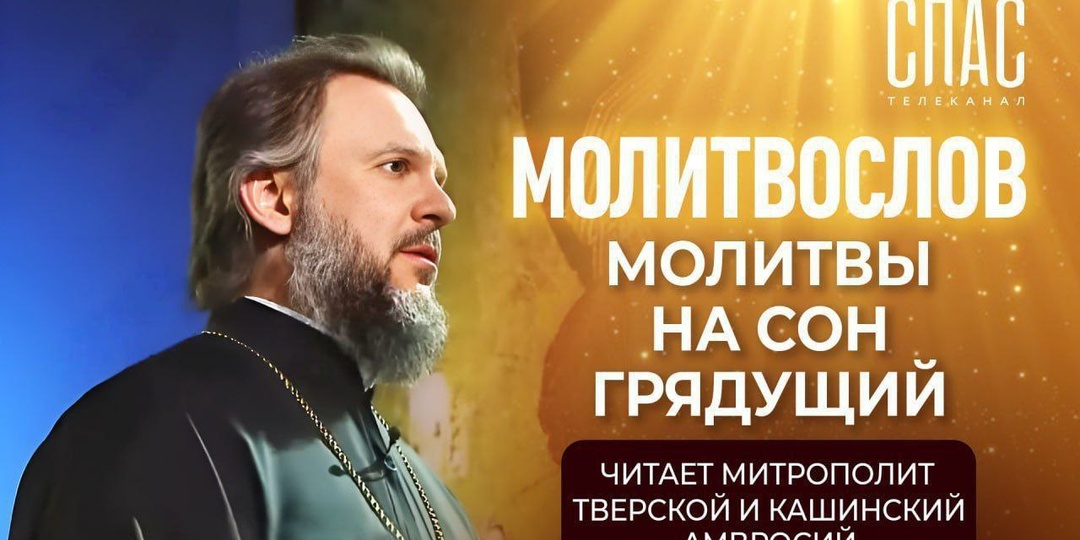Молитвы вечерние