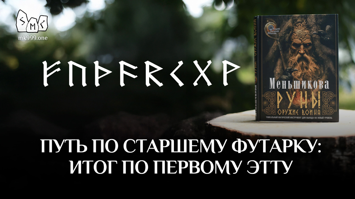 Школа Меньшиковой, “РУНЫ – ОРУЖИЕ ВОИНА”. Новая книга Ксении Меньшиковой! https://mk999.one/book/runy-oruzhie-voina/