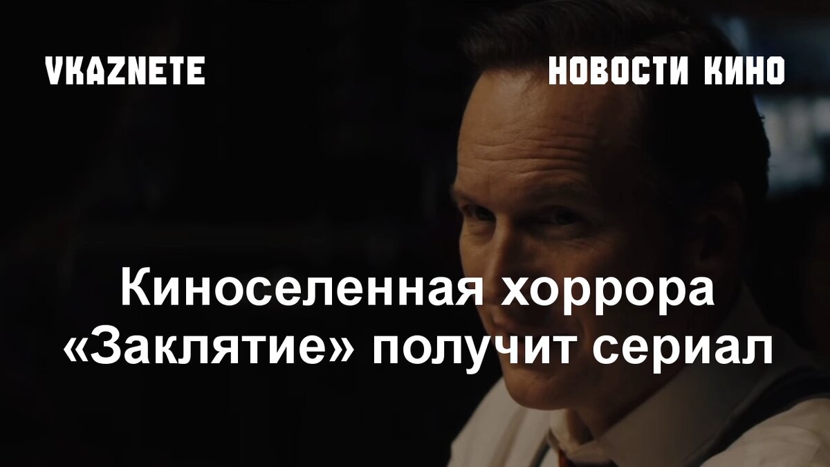 Источник фото: Скриншот из трейлера «Заклятие 4» © Warner Bros