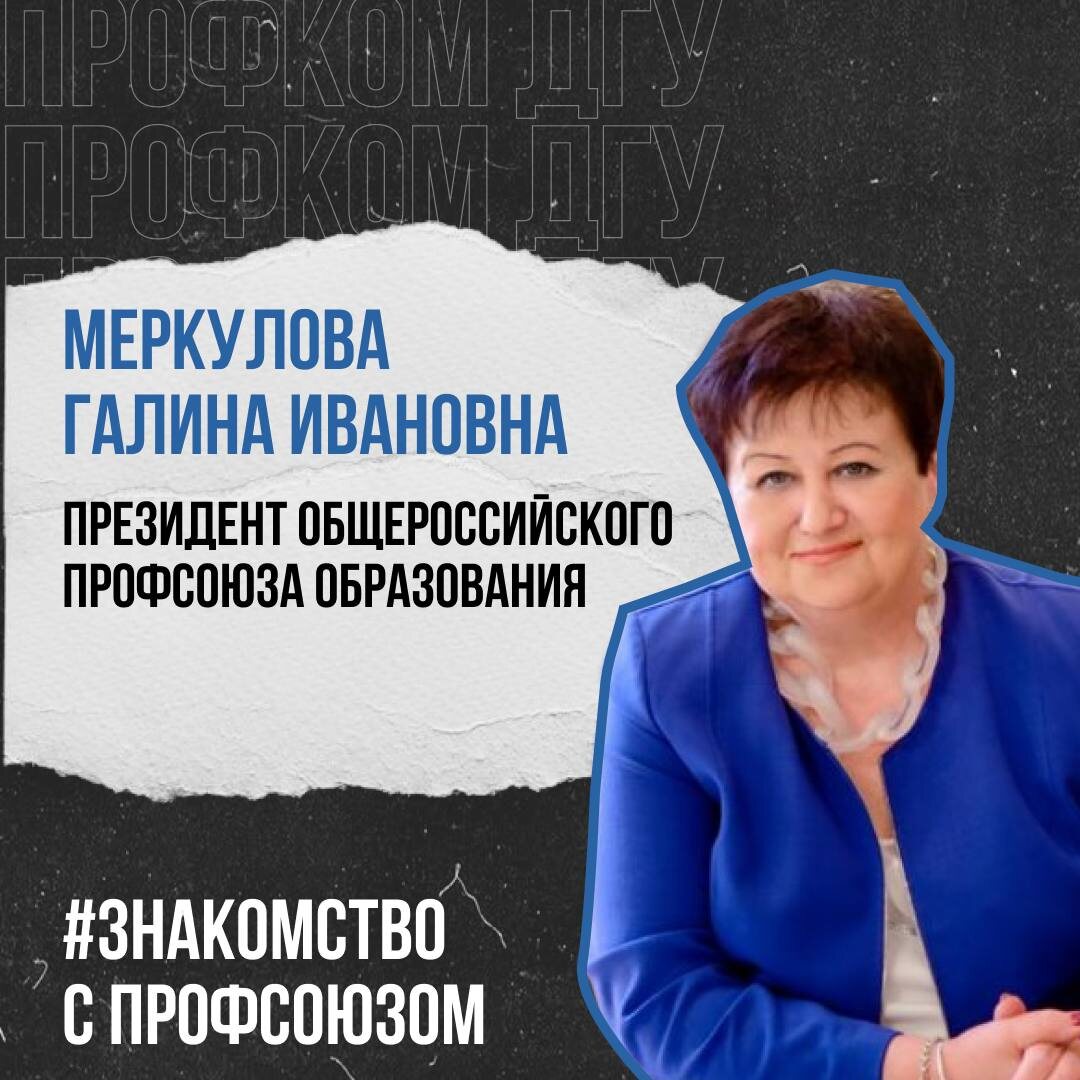 
Меркулова Галина Ивановна - Президент Общероссийского Профсоюза Образования. 
Председатель Международного объединения профсоюзов работников образования и науки, вице-президент Европейского комитета профсоюзов образования (полномочия временно приостановлены), президент Лиги образования, президент Ассоциации профсоюзов работников непроизводственной сферы Российской Федерации.
