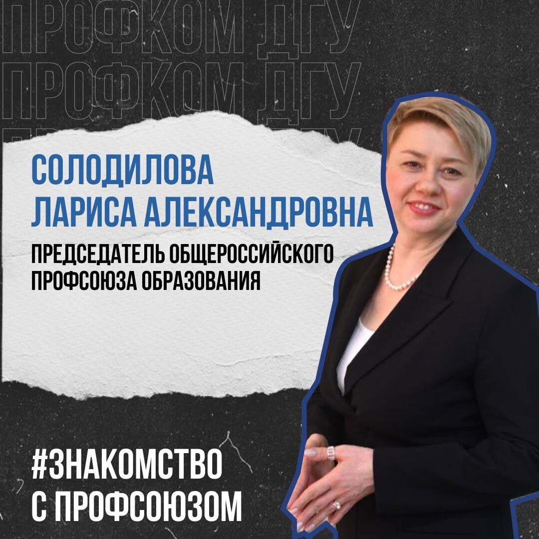 Солодилова Лариса Александровна - Председатель Общероссийского Профсоюза Образования. Награждена Почётной грамотой Федерации независимых профсоюзов России, Почётной грамотой Министерства просвещения Российской Федерации, нагрудным знаком Федерации независимых профсоюзов России «За активную работу в профсоюзах».