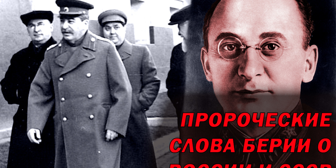 Пророческие слова Берии, которые сбываются сегодня: что сказал нарком