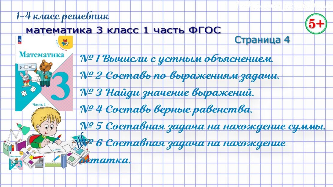 Стр. 4 математика 3 класс 1 часть ФГОС