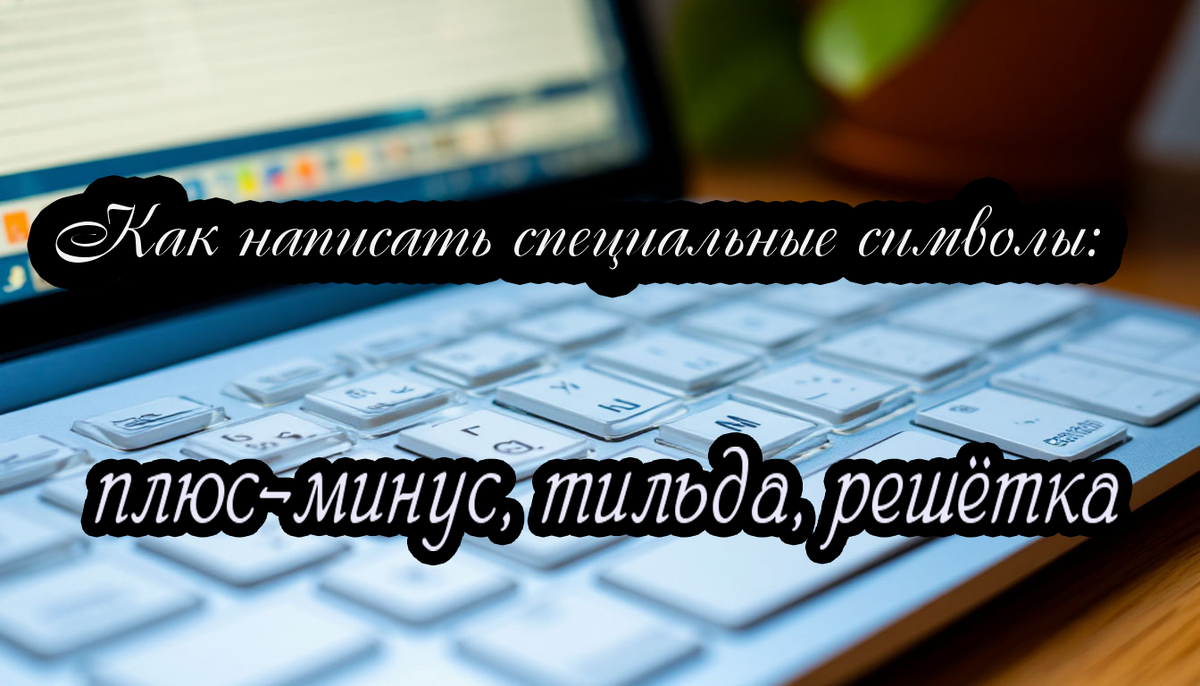 плюс-минус, тильда, решётка