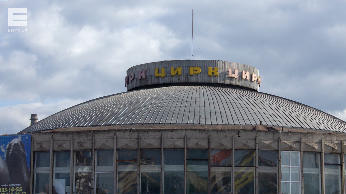     Красноярцы интересуются, когда в городе откроют цирк