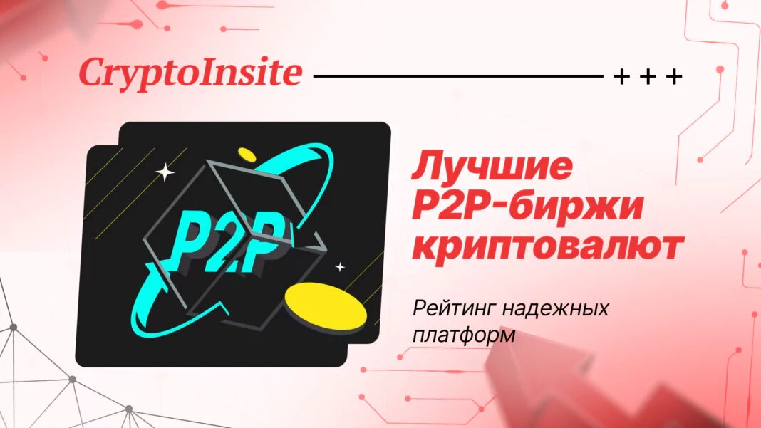 Лучшие P2P-биржи криптовалют