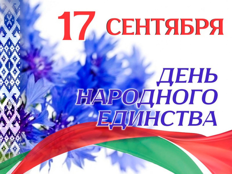     Поздравление жителей Копыльщины с Днем народного единства