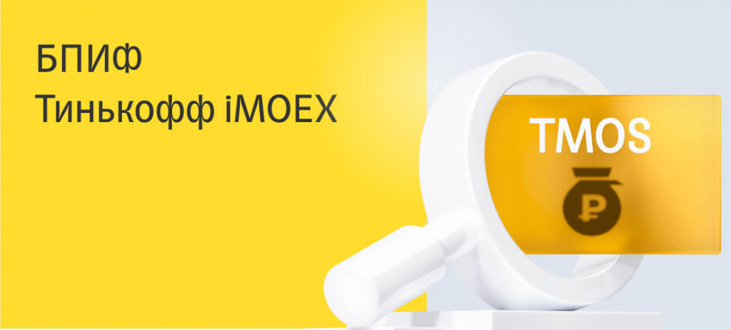 Фонд TMOS (Тинькофф Индекс Мосбиржи) - ожидаемые котировки на закрытии торговой сесссии.