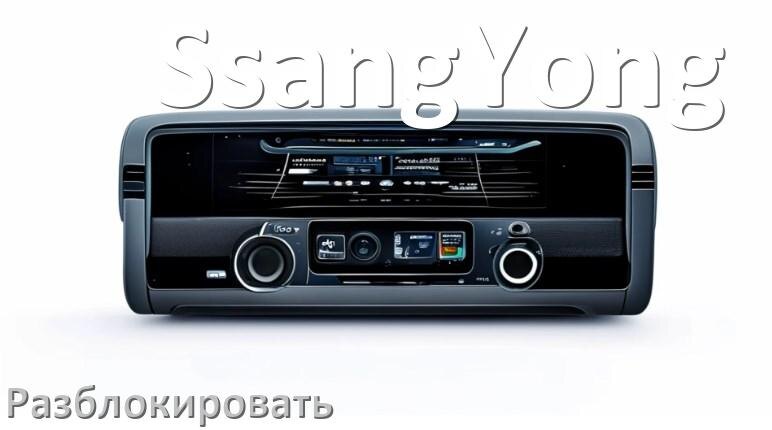 
Как разблокировать магнитолу SsangYong через код и пароль